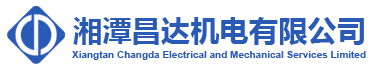 湘潭昌達(dá)機(jī)電有限公司_電機(jī)生產(chǎn)廠家|湖南電機(jī)車(chē)銷售|機(jī)車(chē)配件